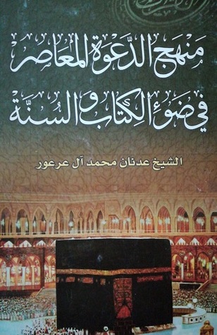 منهج الدعوة المعاصرة في ضوء الكتاب والسنة (ebook)