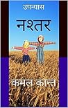NASHTAR: उपन्यास (Hindi Edition)