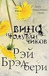Вино из одуванчиков by Ray Bradbury