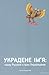 Украдене ім'я. Чому Русини стали Українцями? by Евгеній Наконечний