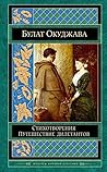 Путешествие дилет...
