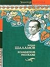 Колымские рассказы; Левый берег; Воскрешение лиственницы; Перчатка, или КР-2 Колымские рассказы; Левый берег; Воскрешение лиственницы; Перчатка, или КР-2