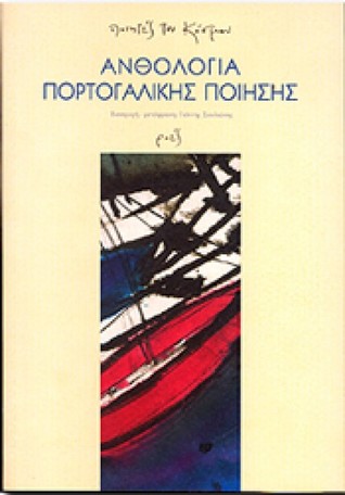 Aνθολογία Πορτογαλικής ποίησης (Paperback)