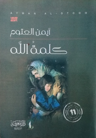 كلمة الله By أيمن العتوم