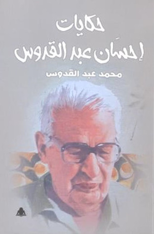 حكايات إحسان عبد القدوس
