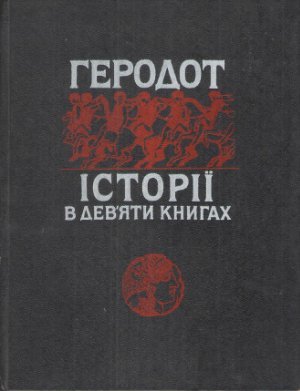 Історії в девʼяти книгах