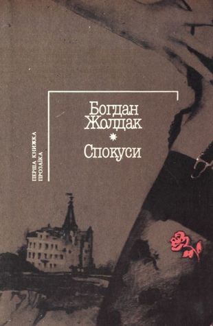 Спокуси: Фантастичні та інші історії