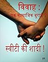 विवाह : एक सामाजिक बुराई ?: स्वीटी की शादी ! (Hindi Edition) विवाह : एक सामाजिक बुराई ?: स्वीटी की शादी ! (Hindi Edition)
