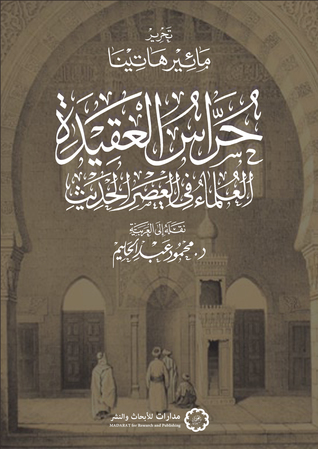 حراس العقيدة: العلماء في العصر الحديث (Paperback)