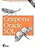 Sekrety Oracle SQL