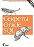 Sekrety Oracle SQL by S. Mishra