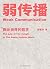 弱传播（厦门大学新闻传播学院邹振东教授全新著述，揭秘舆论世界法则、战术和原理的著作） (Chinese Edition)