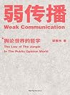 弱传播(厦门大学新闻传播学院邹振东教授全新著述,揭秘舆论世界法则、战术和原理的著作) (Chinese Edition) 弱传播(厦门大学新闻传播学院邹振东教授全新著述,揭秘舆论世界法则、战术和原理的著作) (Chinese Edition)