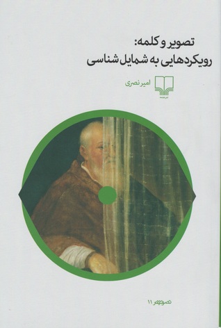 تصویر و کلمه: رویکردهایی به شمایل شناسی (Paperback)