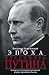 Epoha Vladimira Putina. K voprosu ob istoricheskoy missii vtorogo prezidenta Rossii