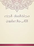 ‫مجلة المنار - الجزء الثاني والعشرون‬