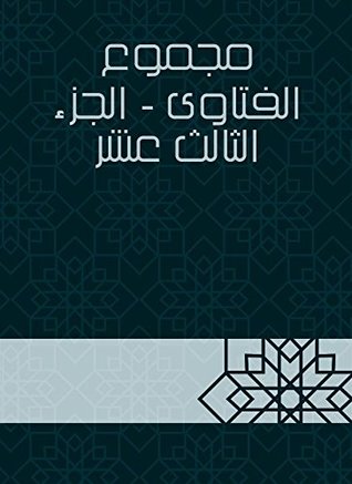 ‫مجموع الفتاوى - الجزء الثالث عشر‬ (Arabic Edition)