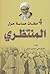 ٤ ملفات حساسة حول المنتظري by مكتبة مداد ٤ ملفات حساسة حول المنتظري by مكتبة مداد