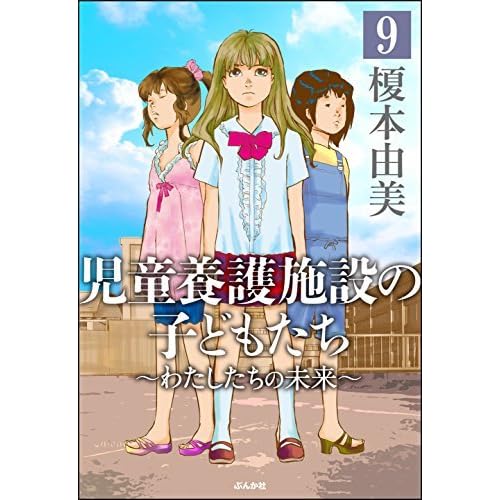 児童養護施設の子どもたち 分冊版 第9話 By 榎本由美 児童養護施設の子どもたち 分冊版 第9話 By 榎本由美