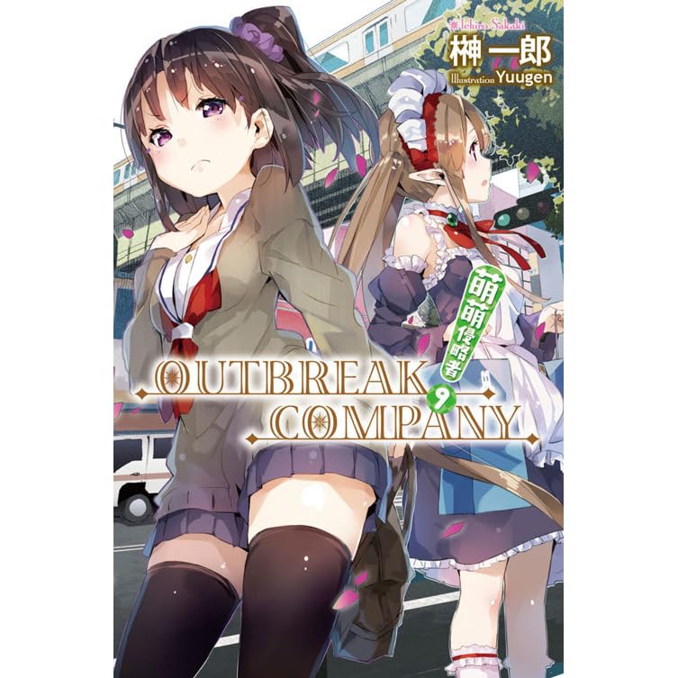 萌萌侵略者outbreak Company 9 By Ichirou Sakaki