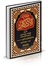 كتاب الأذكار والم...