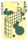 とかげ by Banana Yoshimoto