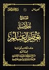 شرح خلاصة تعظيم ا...