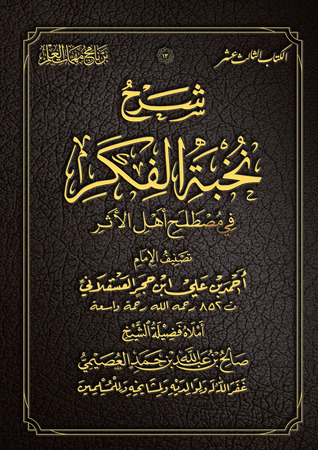 شرح نخبة الفكر في مصطلح أهل الأثر (Unknown Binding)