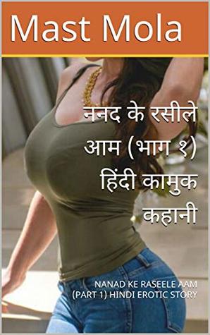 ननद के रसीले आम (भाग १) हिंदी कामुक कहानी: NANAD KE RASEELE AAM (PART 1) HINDI EROTIC STORY (Sexy Desi Nanad) (Hindi Edition)