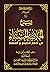 شرح الخلاصة الحسناء في أذكا...