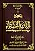 شرح الخلاصة الحسناء في أذكار الصباح والمساء