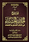 شرح الخلاصة الحسناء في أذكار الصباح والمساء