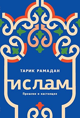 Ислам. Прошлое и настоящее (Города и люди)