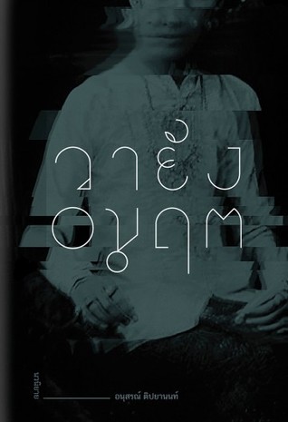 วายัง อมฤต (Hardcover)
