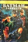 Батман Завинаги by Dennis O'Neil Батман Завинаги by Dennis O'Neil
