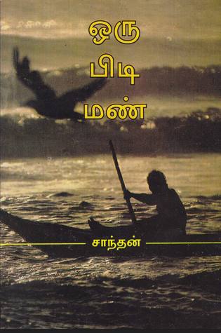 ஒரு பிடி மண் (Paperback)