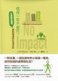 環保一年不會死