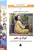 المرأة في مصر: العقل النسوي في مواجهة المجتمع الذكوري