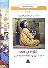المرأة في مصر: العقل النسوي في مواجهة المجتمع الذكوري المرأة في مصر: العقل النسوي في مواجهة المجتمع الذكوري