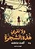 ‫ولا تقربي هذه الشجرة‬ (Arabic Edition)