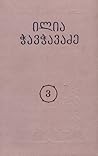 რჩეული ნაწარმოებები ხუთ ტომად, ტომი III. წერილები ლიტერატურასა და ხელოვნებაზე