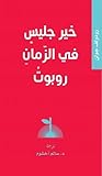 خير جليس في الزما...