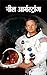 Neil Armstrong