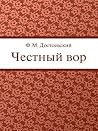 Честный вор