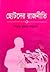 ছোটদের রাজনীতি by Neehar Kumar Sarkar
