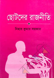 ছোটদের রাজনীতি (Unknown Binding)