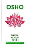 Життя. Любов. Смі...
