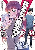 はたらく魔王さま! 14 [Hataraku Maou-sama! 14]