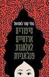 סיפורים ארוטיים לאלמנות פנג'ביות