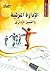 ‫الادارة المرئية والتميز الادارى‬ by خبراء المجموعة العربية للتد...